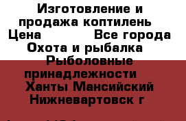 Изготовление и продажа коптилень › Цена ­ 1 500 - Все города Охота и рыбалка » Рыболовные принадлежности   . Ханты-Мансийский,Нижневартовск г.